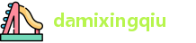 damixingqiu